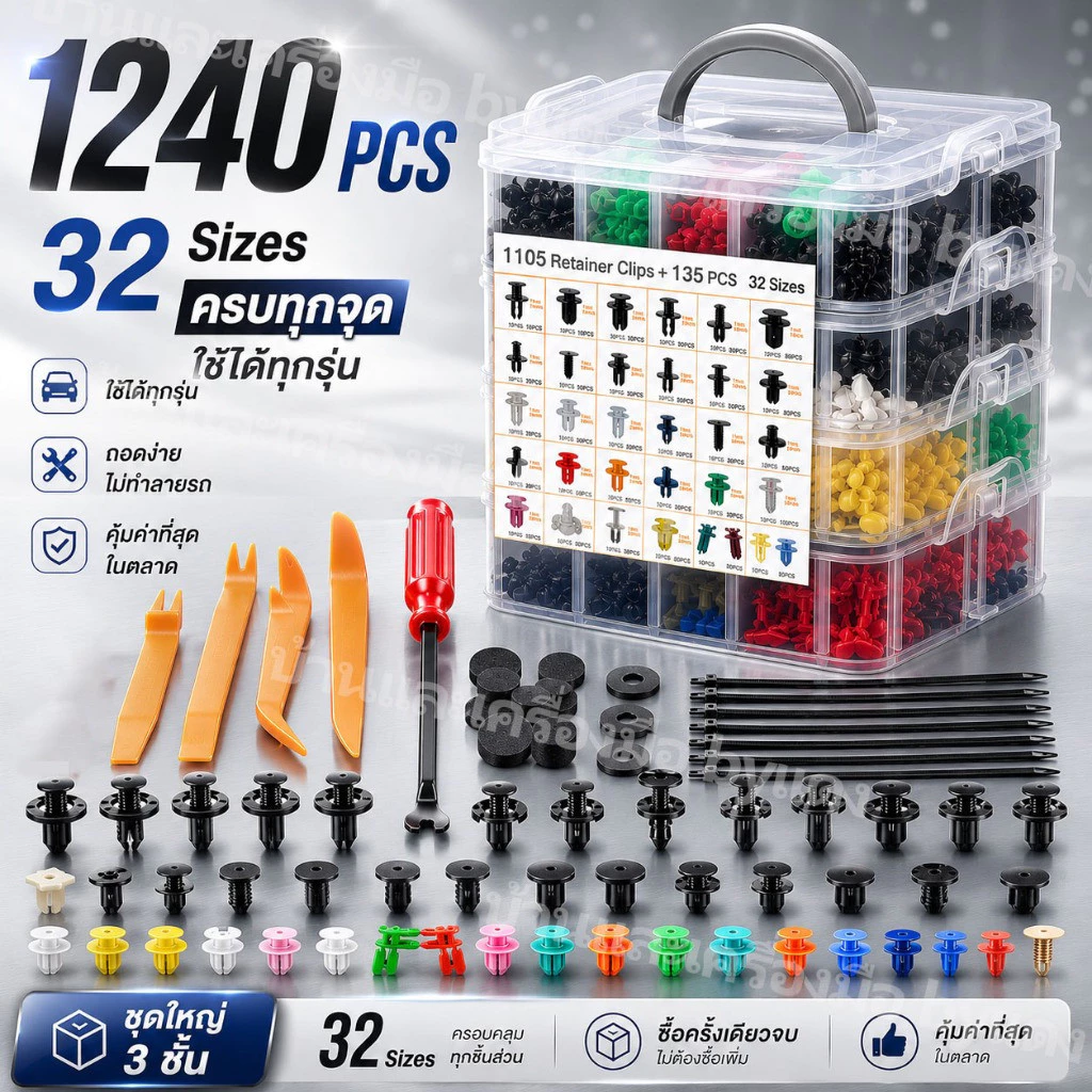 1240pcs กิ๊บล็อค หมุดกิ๊บล็อคกันชน ชิ้นรถยนต์ คลิปผสมรถ หมุดพลาสติกรถยนต์ หมุดพลาสติก กิ๊บล็อคพลาสติกรถยนต์