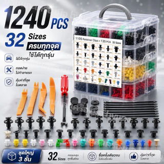 1240pcs กิ๊บล็อค หมุดกิ๊บล็อคกันชน ชิ้นรถยนต์ คลิปผสมรถ หมุดพลาสติกรถยนต์ หมุดพลาสติก กิ๊บล็อคพลาสติกรถยนต์