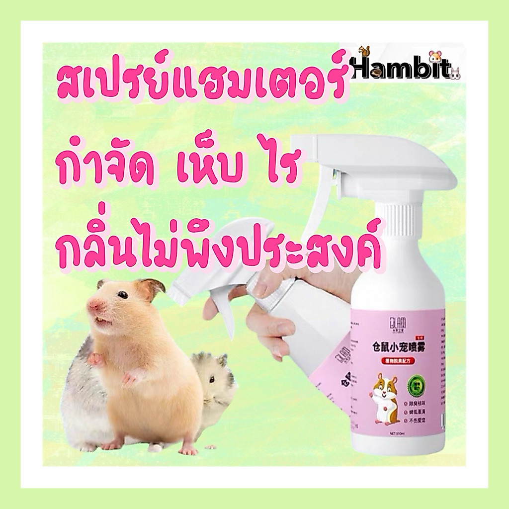 🐹✨ สเปรย์กำจัดหมัด ไร และกลิ่นไม่พึงประสงค์ สำหรับแฮมสเตอร์ ✨🐹