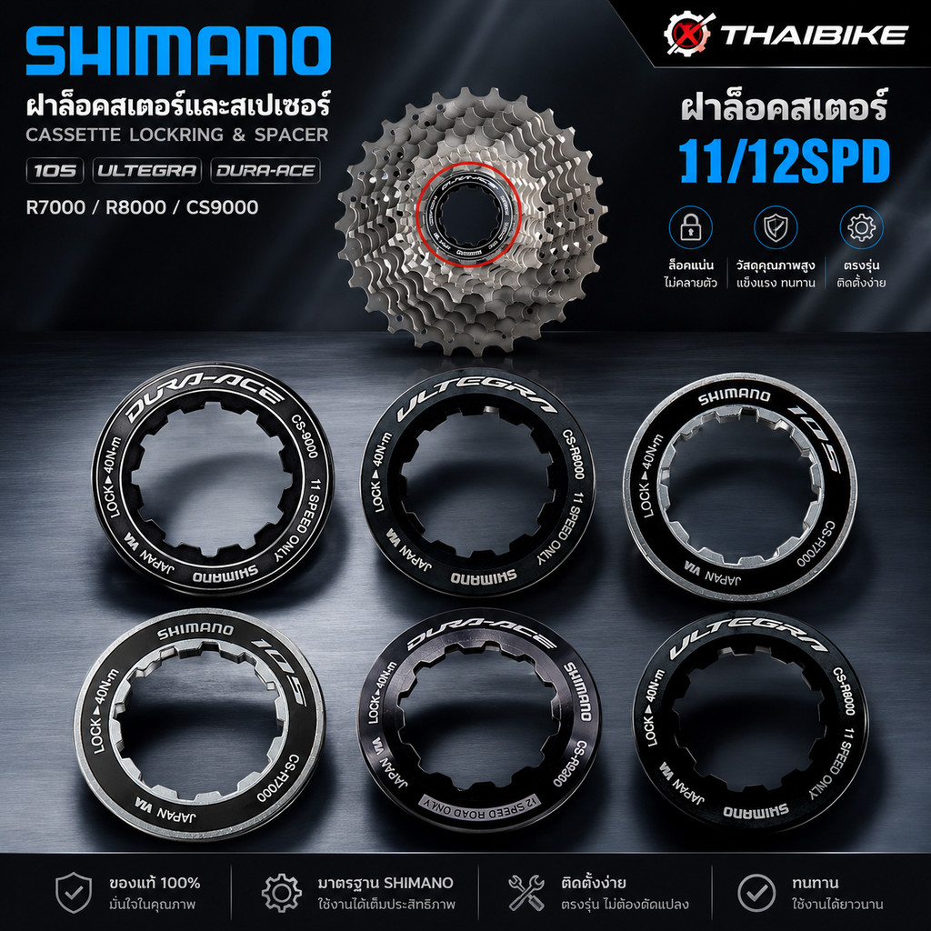 ฝาล๊อคสเตอร์และสเปเซอร์ สเตอร์ 105 ULTEGRA DURA-ACE R7000 R8000 CS9000 ฝาปิดเฟือง