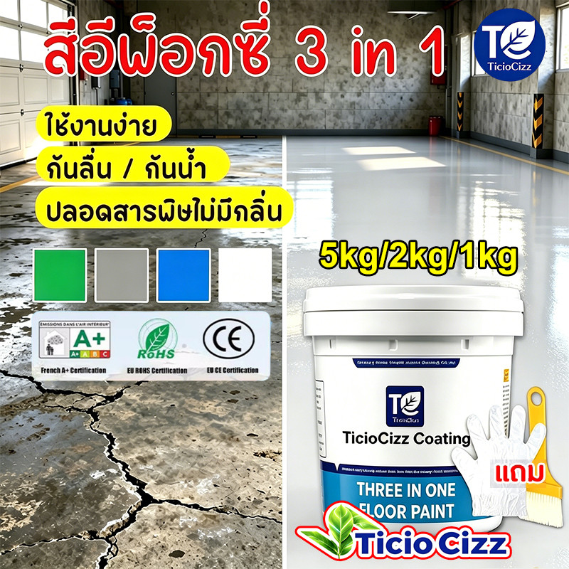 Ticio Cizz สีทาพื้น สีอีพ็อกซี่ 3 in 1 กันน้ำกันลื่นและไม่แตกร้าว สีรองพื้นอีพ็อกซี่ ทาพื้นภายใน โรงงาน โกดัง ออฟฟิศ แห้