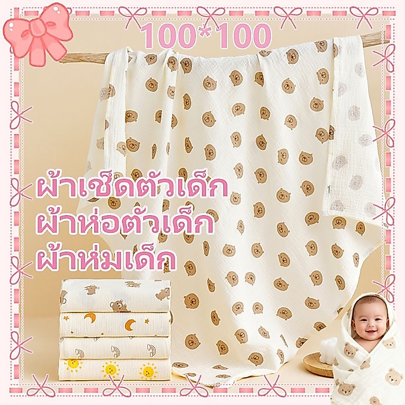 ผ้าห่อตัวเด็ก ผ้าห่มทารก ผ้าห่มเด็ก 100*100ซม. นุ่มสบาย ผ้าเช็ดตัวเด็ก สําหรับเด็กทารก
