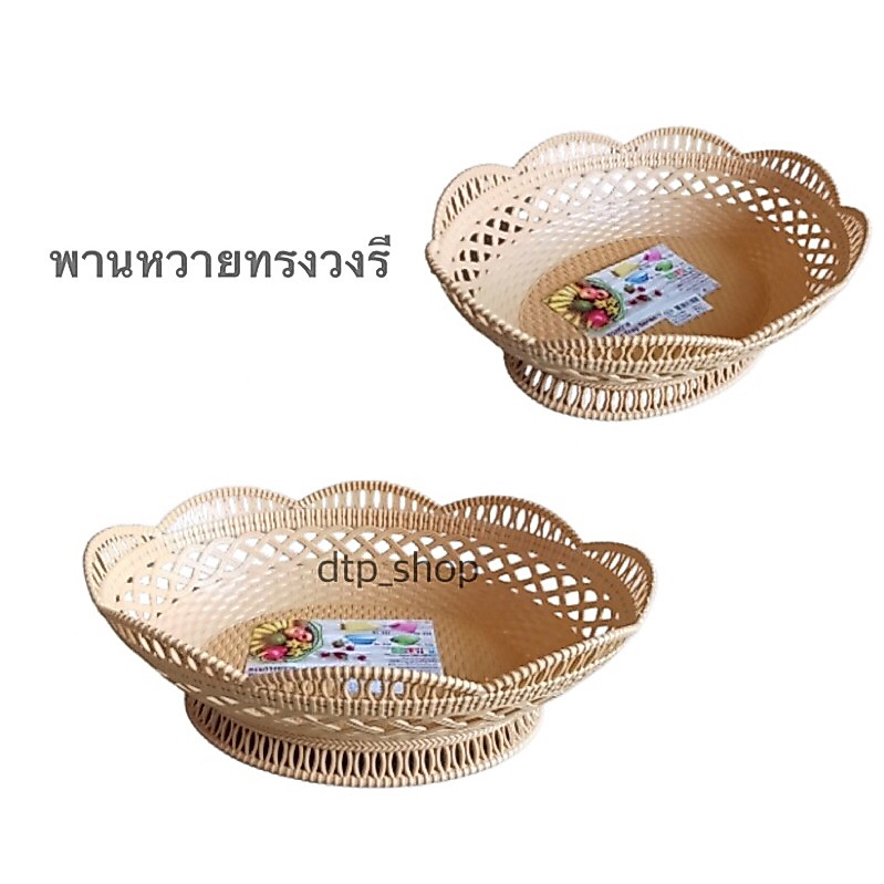 พานหวาย ตะแกรงหวายทรงวงรี ใส่ผลไม้ ตะแกรงอเนกประสงค์
