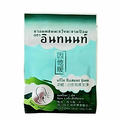 Intanon Brand Cough Lozenges ยาอมมะแว้ง มะขามป้อม ตรา อินทนนท์ บรรจุ 15 เม็ด/ซอง #5576
