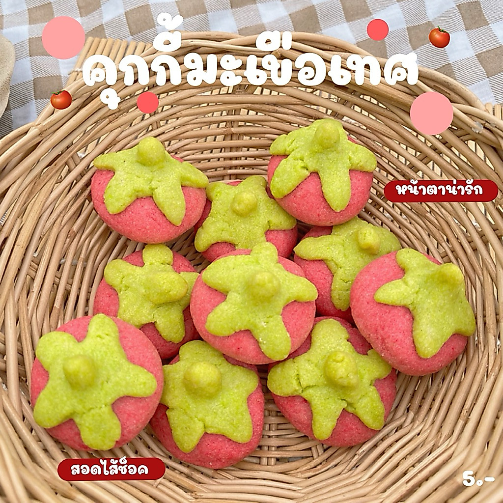 คุกกี้มะเขือเทศ (ทำขนมเป็นรอบๆ สอบถามรอบส่งก่อนซื้อ)