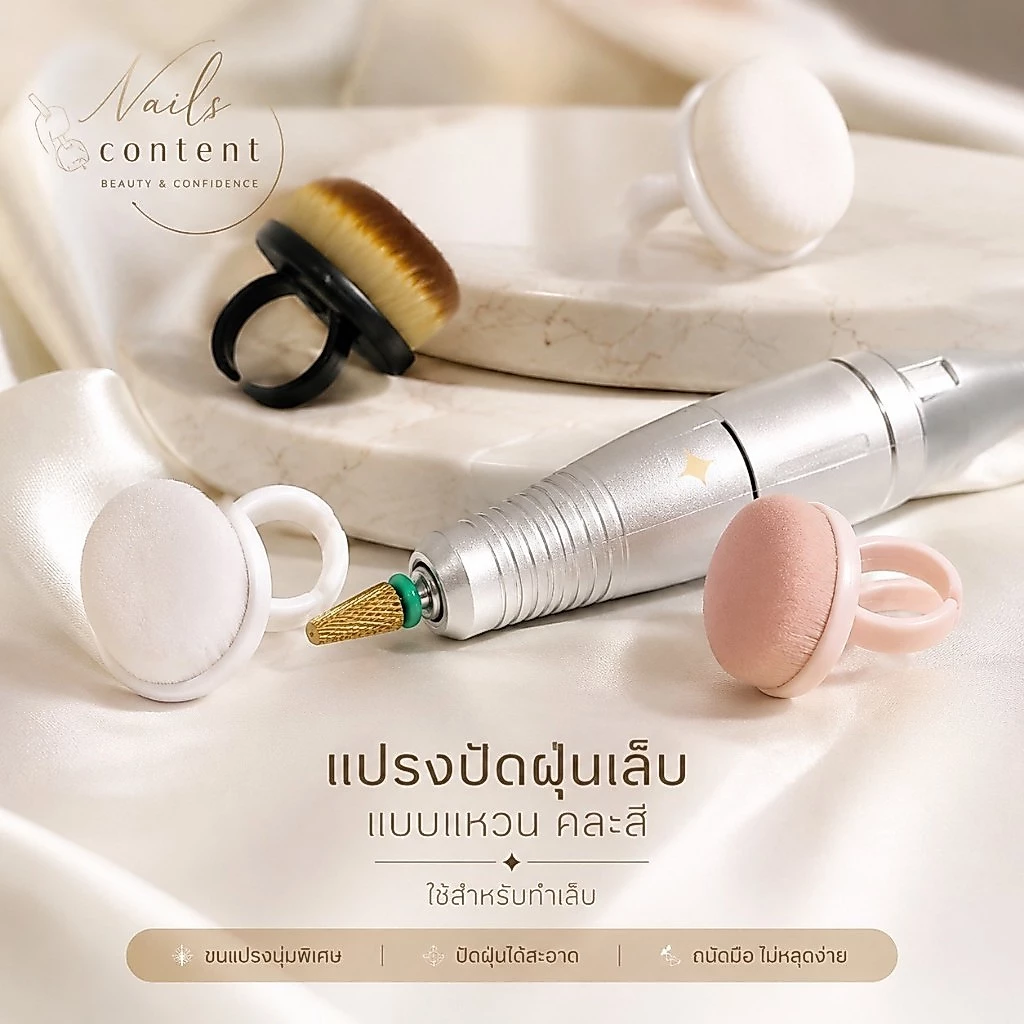 แปรงปัดฝุ่นเล็บ แบบแหวนใช้สำหรับทำเล็บ