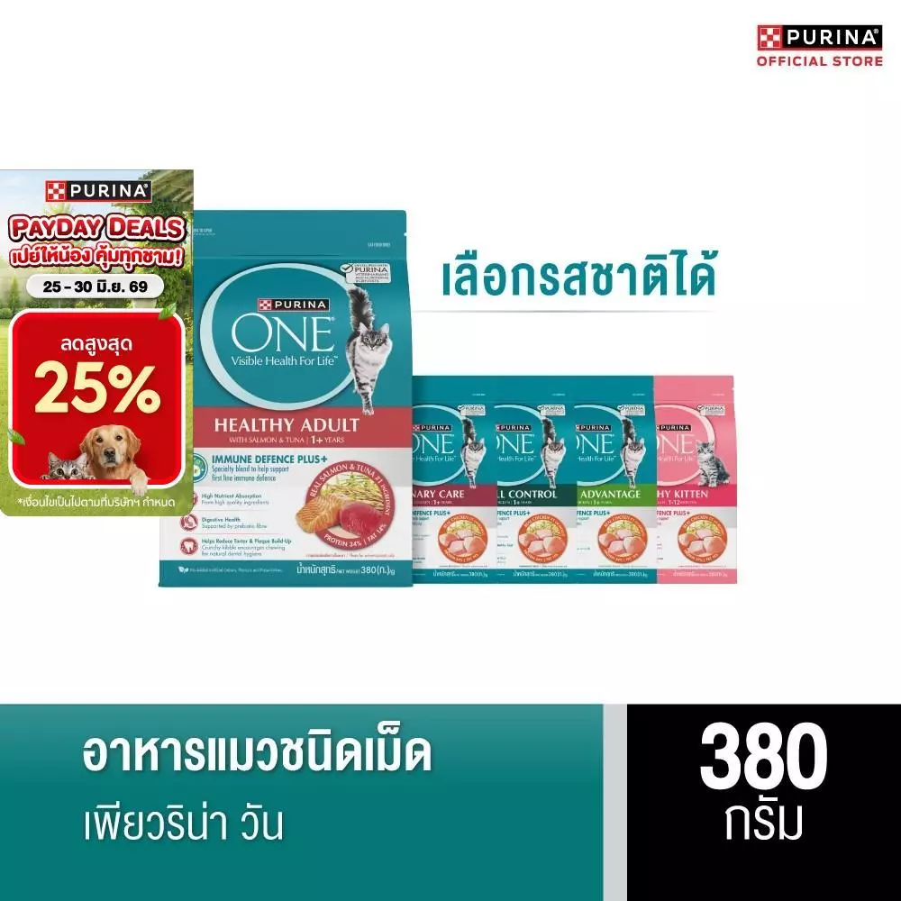 อาหารแมว Purina One 380 กรัม