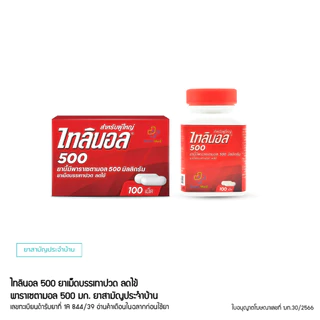 Tylenol ไทลินอล 500 มิลลิกรัม บรรเทาอาการปวดศีรษะ ปวดเมื่อยทั่วไป (1กระปุก50-100เม็ด)