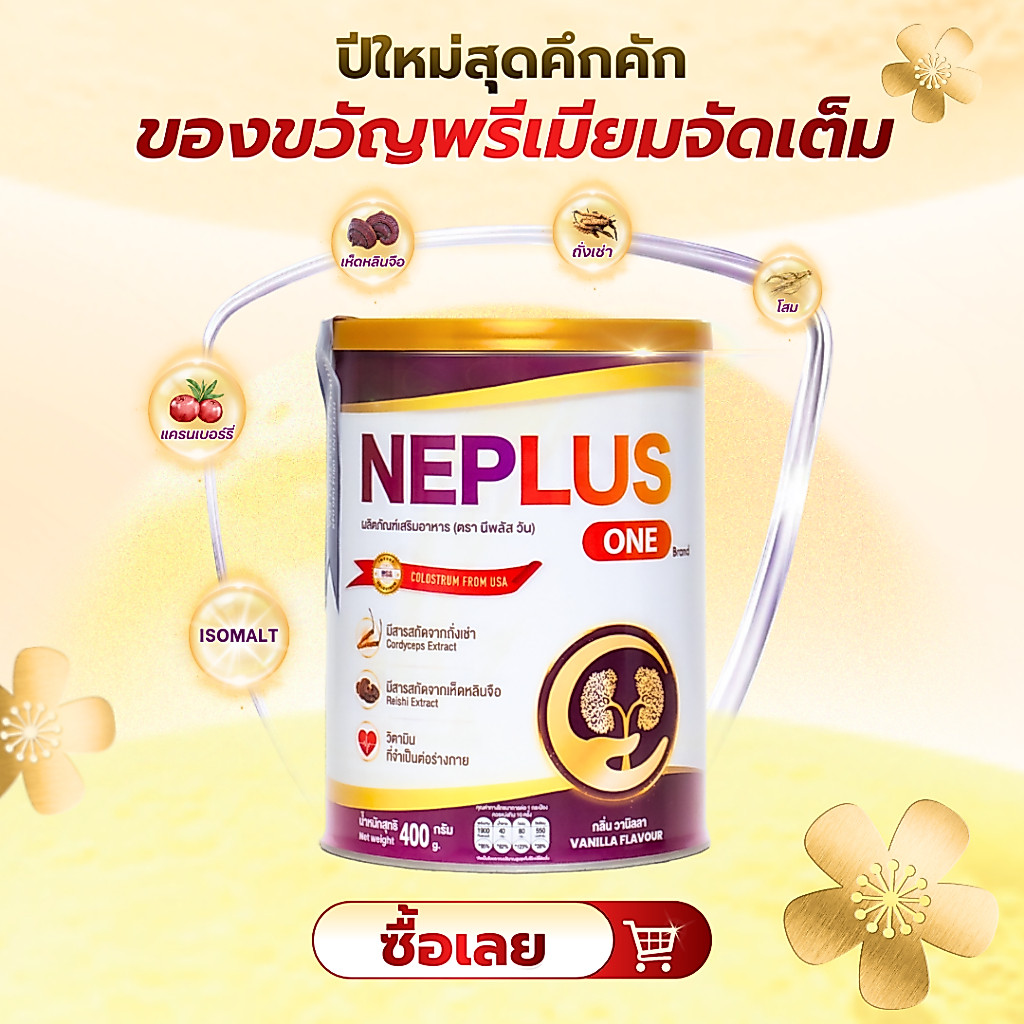 Neplus One – สูตรเฉพาะทางสำหรับคนเป็นโรคไต เจริญอาหาร หลับสนิท เสริมสร้างสุขภาพ