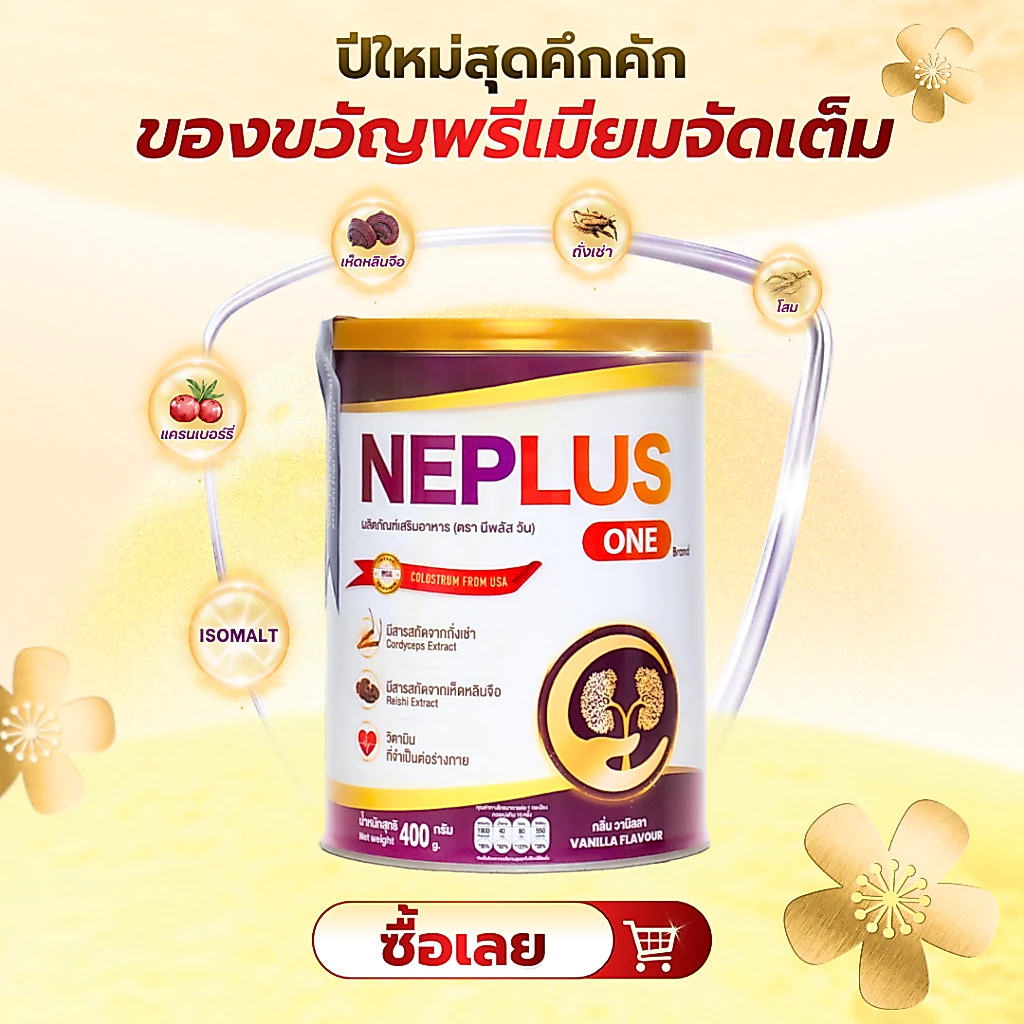 Neplus One – สูตรเฉพาะทางสำหรับคนเป็นโรคไต เจริญอาหาร หลับสนิท เสริมสร้างสุขภาพ