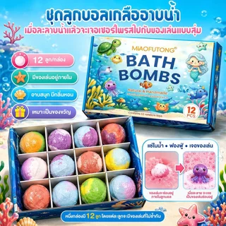 【ยกบล็อก12ชิ้น】Bath Bomb Gift Surprise บาธบอมบ์เซอร์ไพรส์ มีของเล่นด้านใน ลูกบอลเกลืออาบน้ำละลายน้ำกลิ่นหอม ธีมมหาสมุทร