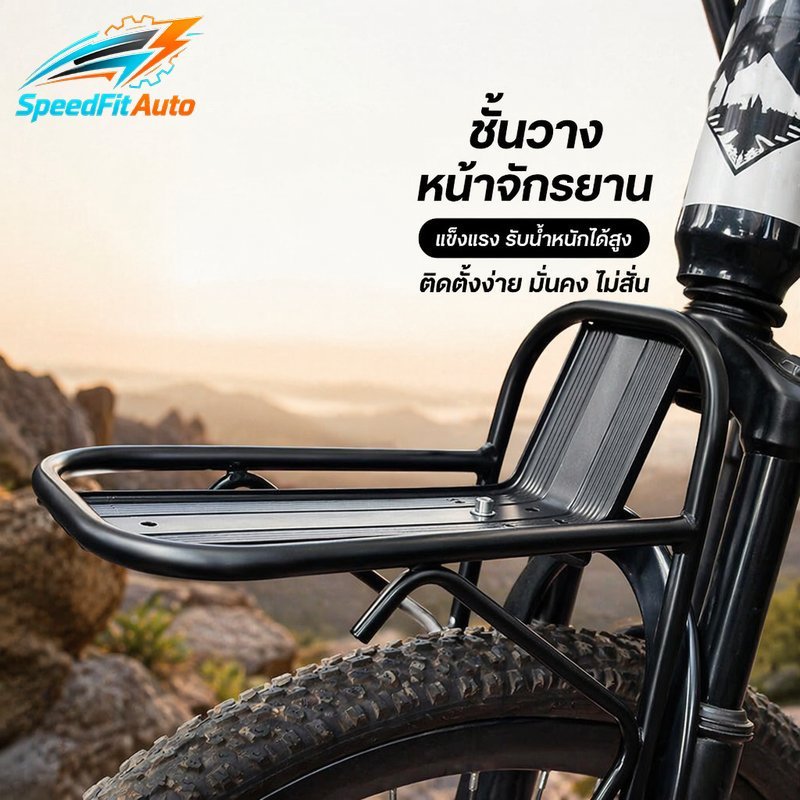SpeedFit Auto ชั้นวางของหน้าจักรยาน อลูมิเนียมอัลลอยด์ ตะแกรงหน้าจักรยาน ใส่กระเป๋า ตะกร้า ถอดได้ สีดำ