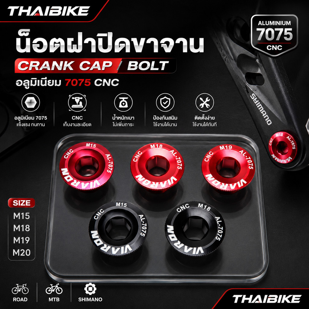 น็อตฝาปิดขาจานอลูมิเนียม VIARON 7075 M15 M18 M19 M20 สำหรับจักรยาน