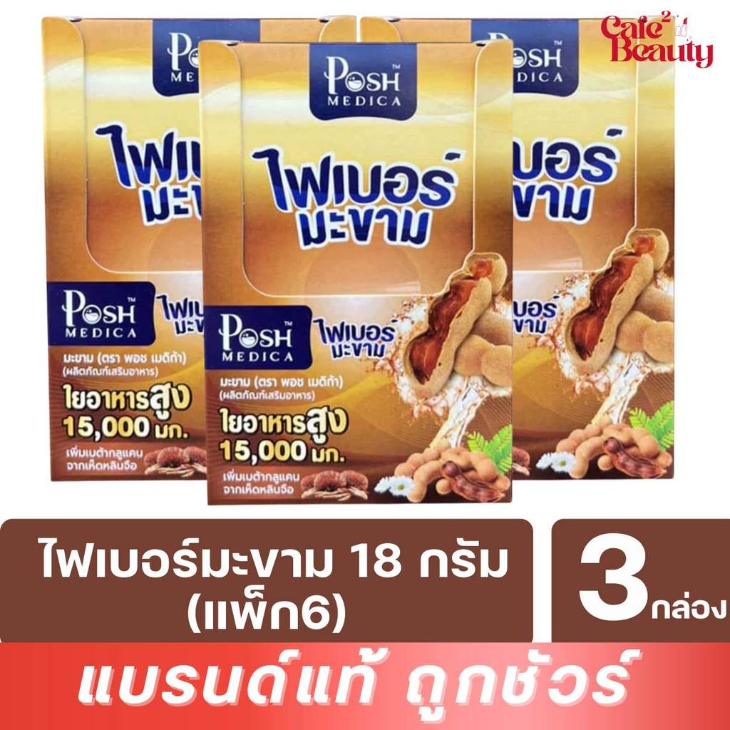 (โปร 3 กล่อง) ไฟเบอร์มะขาม / มะนาว พอช เมดิก้า ผลิตภัณฑ์เสริมอาหาร Posh Medica 18g./ซอง (แพ็ก 6 ซอง)