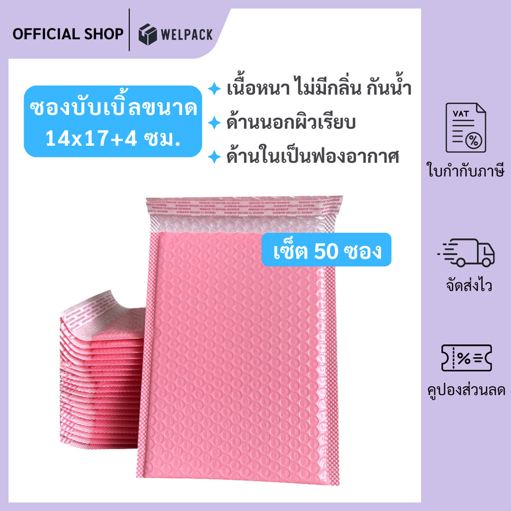 WELPACK (50ชิ้น) ซองบับเบิ้ลกันกระแทกสีชมพู ขนาด 14x17 cm. ฝาปิด 4 cm.
