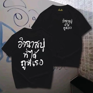 ปลาค็อด พร้อมส่ง เสื้อเฮีย เอนวี่สบู่ มี ใส่สบาย ส่งไว,