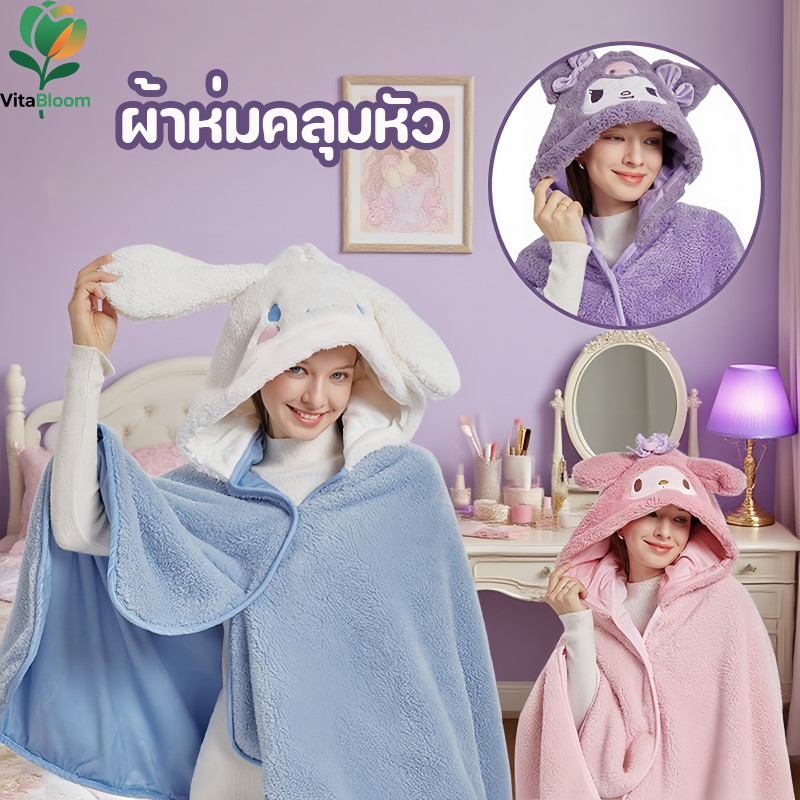 ผ้าห่มคลุมหัว ผ้าห่มพักกลางวัน ผ้าห่มปรับอากาศสำนักงาน ผ้าห่มคลุมอเนกประสงค์ เสื้อคลุมขนนุ่มน่ารัก