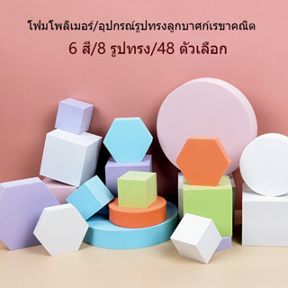 Eroro พร๊อพถ่ายสินค้า สามมิติ รูปเรขาคณิต ใช้ตกแต่งพื้นหลังไ…