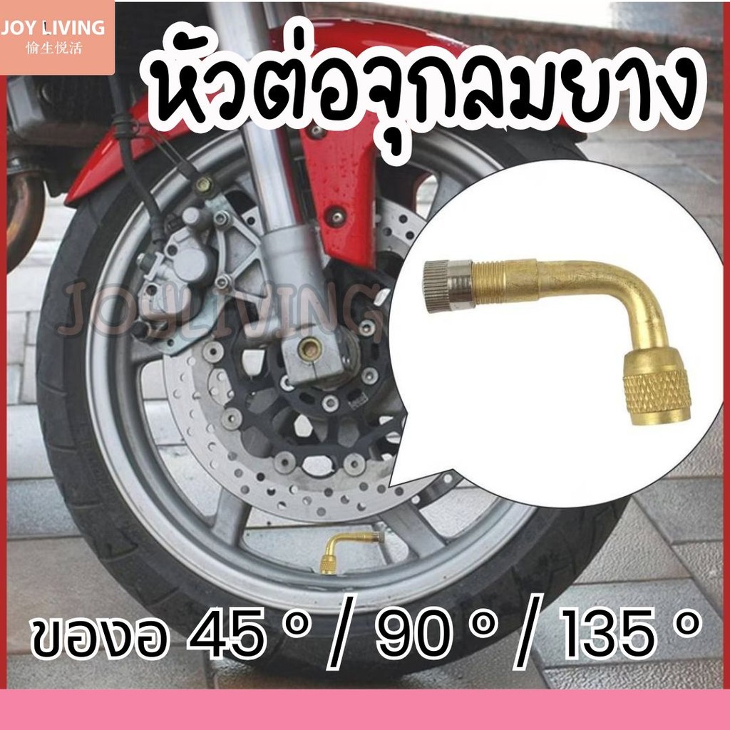 วาล์วต่อลมยาง หัวต่อขยายเตอมลม มอเตอร์ไซค์ รถจักรยานยนต์ รถยนต์ ทองเหลือง 45 90 135 องศา