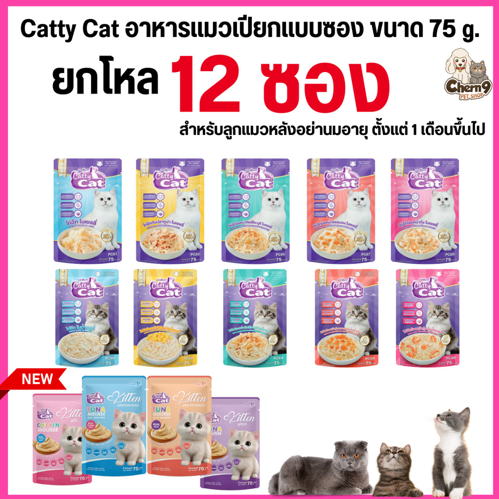 [[ยกโหล 12  ซอง ]] อาหารเปียก catty cat  แคทตี้แคท แบบซอง ทำจากเนื้อไก่ฉีกแท้ๆในเกรวี่ ท็อปปิ้งแน่น ขนาด 75 กรัม
