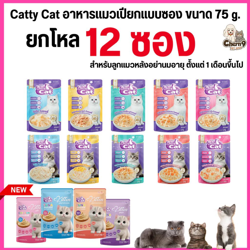 [[ยกโหล 12 ซอง ]] อาหารเปียก catty cat แคทตี้แคท แบบซอง ทำจากเนื้อไก่ฉีกแท้ๆในเกรวี่ ท็อปปิ้งแน่น ขนาด 75 กรัม