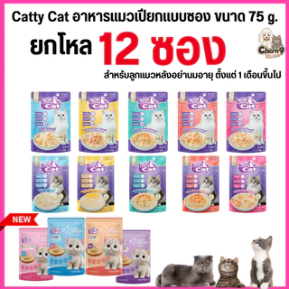[[ยกโหล 12 ซอง ]] อาหารเปียก catty cat แคทตี้แคท แบบซอง ทำจากเนื้อไก่ฉีกแท้ๆในเกรวี่ ท็อปปิ้งแน่น ขนาด 75 กรัม