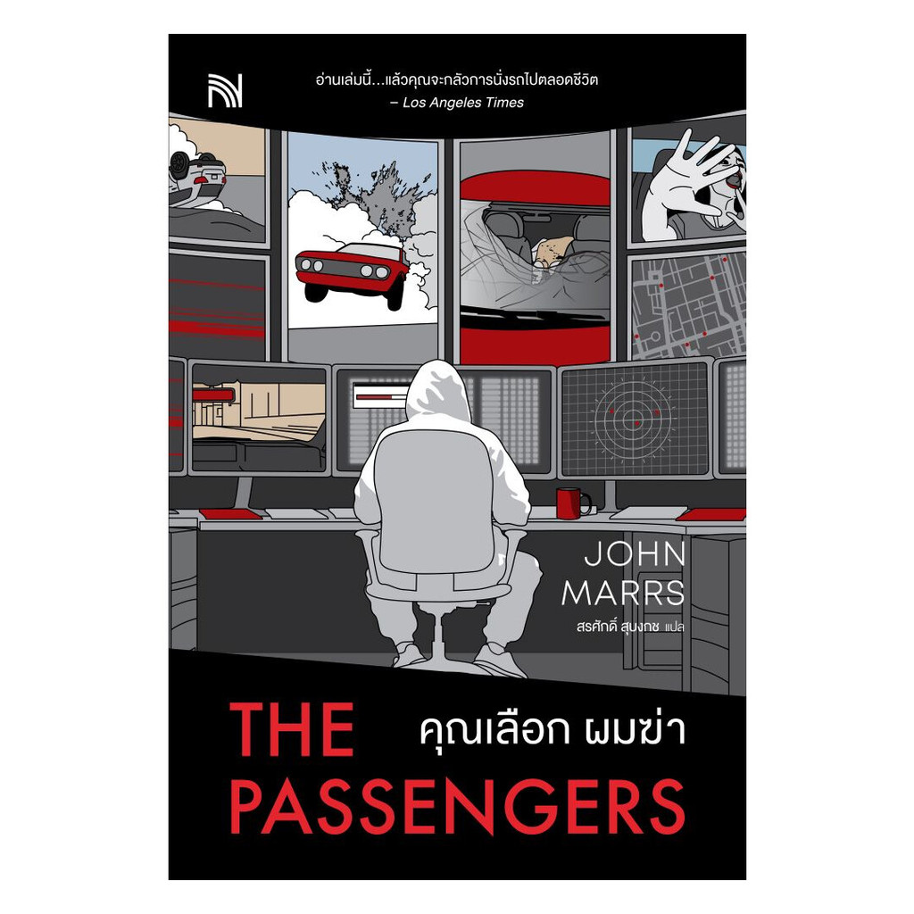 นายอินทร์ หนังสือ คุณเลือก ผมฆ่า (The Passengers)