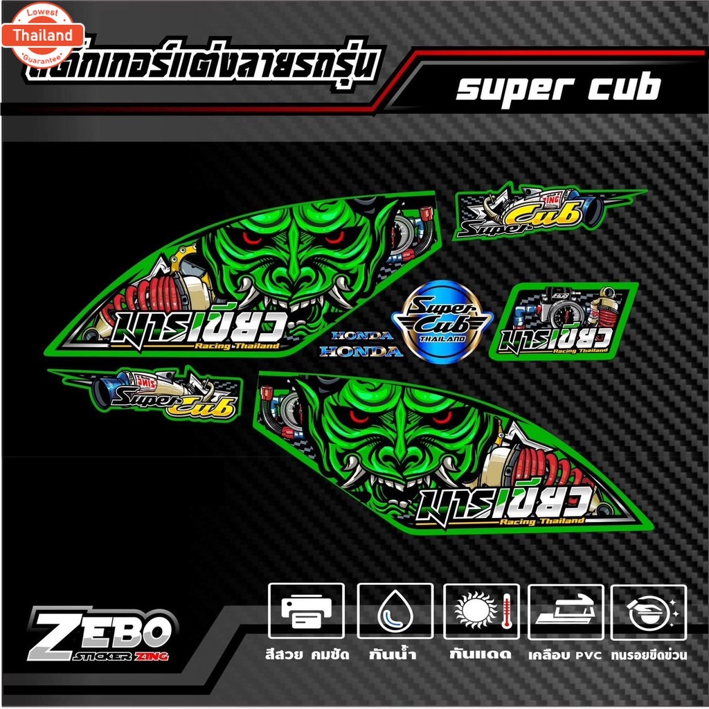 สติ๊กเกอร์ลายแต่ง Super Cub ลายมาร