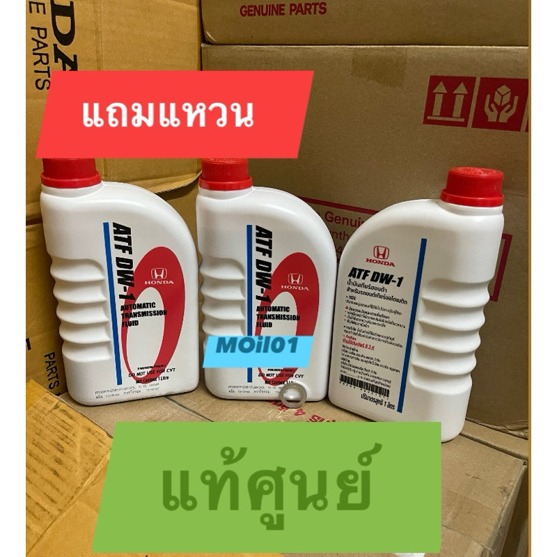 Honda น้ำมันเกียร์ ออโต้ ATF 3ลิตร แถมแหวน