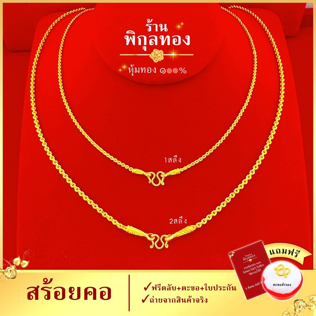 pikunthong สร้อยคอ ลายโซ่น้ำมัน ขนาด 1-2 สลึง และ 1 บาท ยาว 18-24 นิ้ว (45-60 เซน) ใส่ติดตัว ใส่อาบน้ำได้