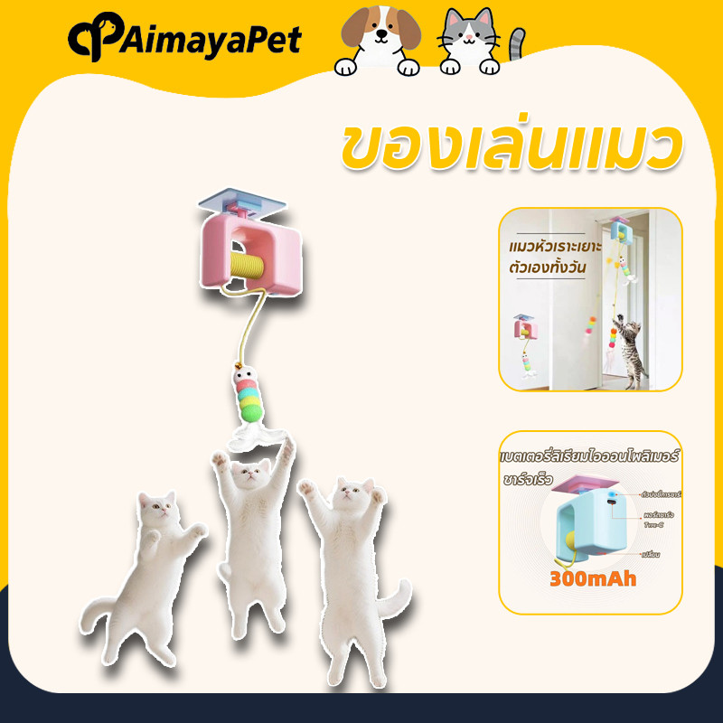 AimayaPet ของเล่นแมว ของเล่นแมวยืดได้ สําหรับกิจกรรมในร่มสําหรับแมวลูกแมว ใช้ง่าย ไม่กินพื้นที่