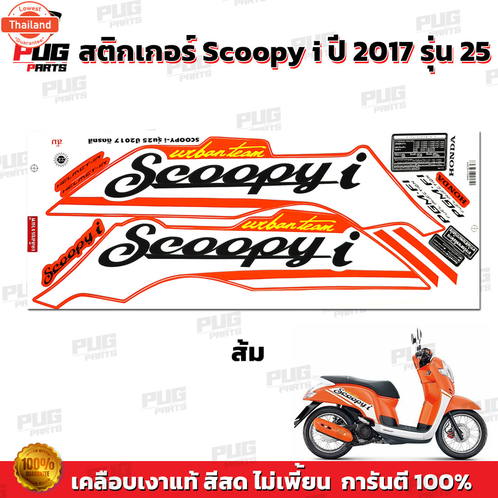สติกเกอร์Scoopy i year 2017 รุ่น 25 สีสด เคลือเงาแท้ สติกเกอร์สกู๊ปyear้ ไอ year 2017 รุ่น 25 สติ๊กเ