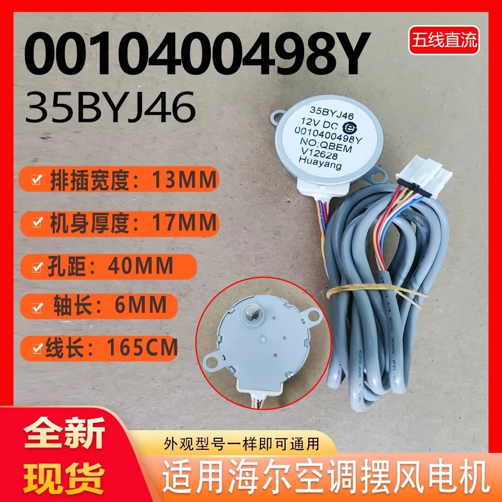 เหมาะสําหรับไฮเออร์เครื่องปรับอากาศแกว่งพัดลมมอเตอร์0010400498Y Wind Guide Swing Leaf Stepper Motor 