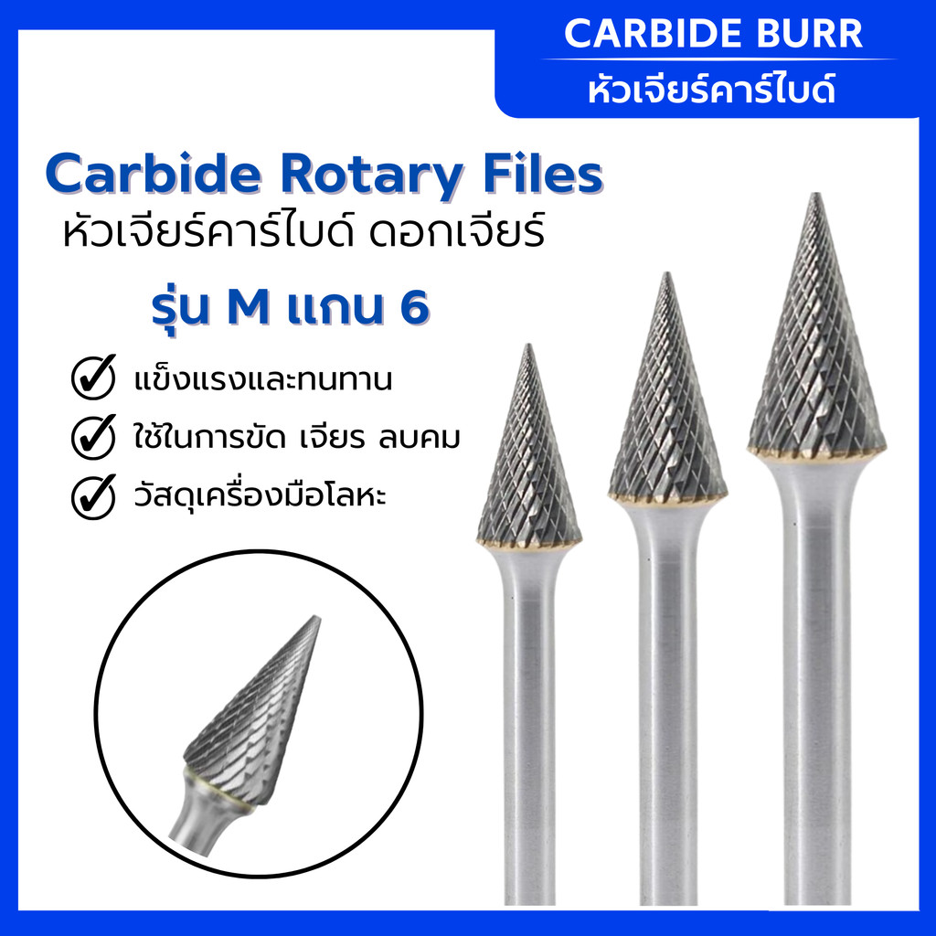 เหล็กเจียรแกน หัวเจียร์คาร์ไบด์ ดอกเจียร์ Carbide Rotary Files รุ่น M แกน6