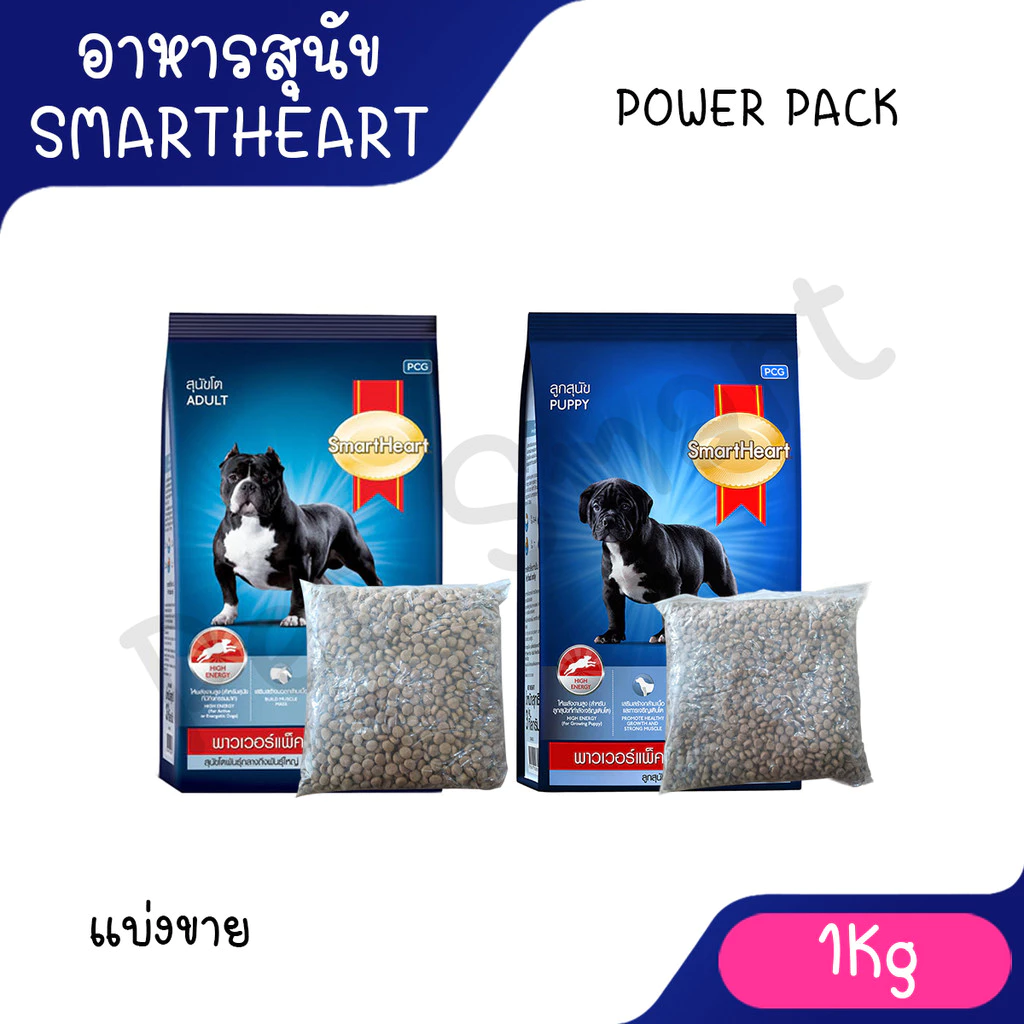 [แบ่งขาย 1 Kg] SmartHeart Power Pack สมาร์ทฮาร์ท พาวเวอร์แพ็ค 1 kg