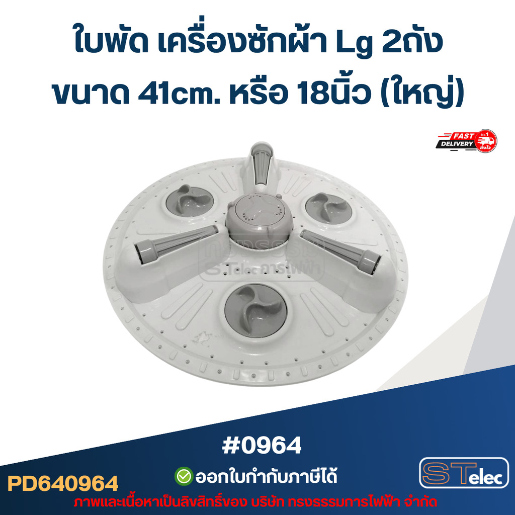 ใบพัด เครื่องซักผ้า Lg 2ถัง ขนาด 41cm. หรือ 18นิ้ว (ใหญ่) อะไหล่เครื่องซักผ้า #0964