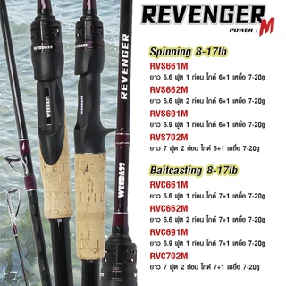 WEEBASS คัน - รุ่น REVENGER V3 คันตีเหยื่อปลอม คันเบ็ดตกปลา คันเบ็ด คันตีชะโด