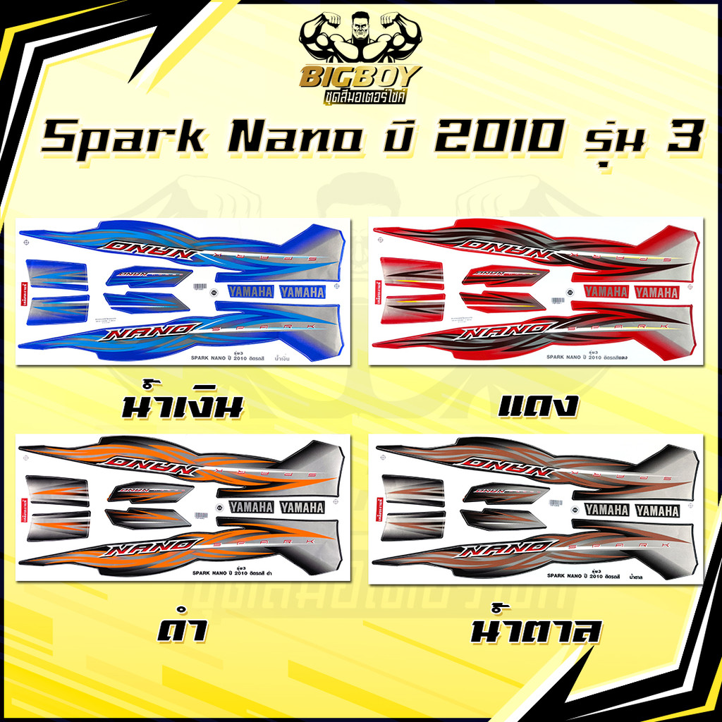 สติกเกอร์Spark Nano ปี 2010 รุ่น 3 (เงาฉ่ำ สีสดจัดเต็ม!) สติกเกอร์สปาร์ค นาโน ปี2010 รุ่น3 สติ๊กเกอร์Yamaha Spark Nano
