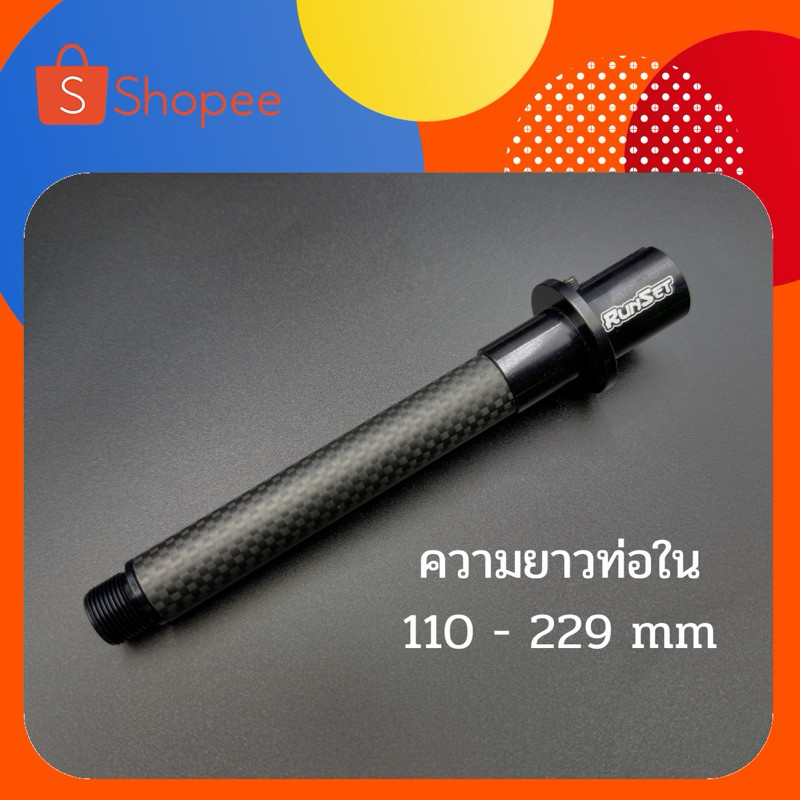 ท่อนอกคาร์บอน ขนาด 110 - 229 mm น้ำหนักเบา งานเนี๊ยบ
