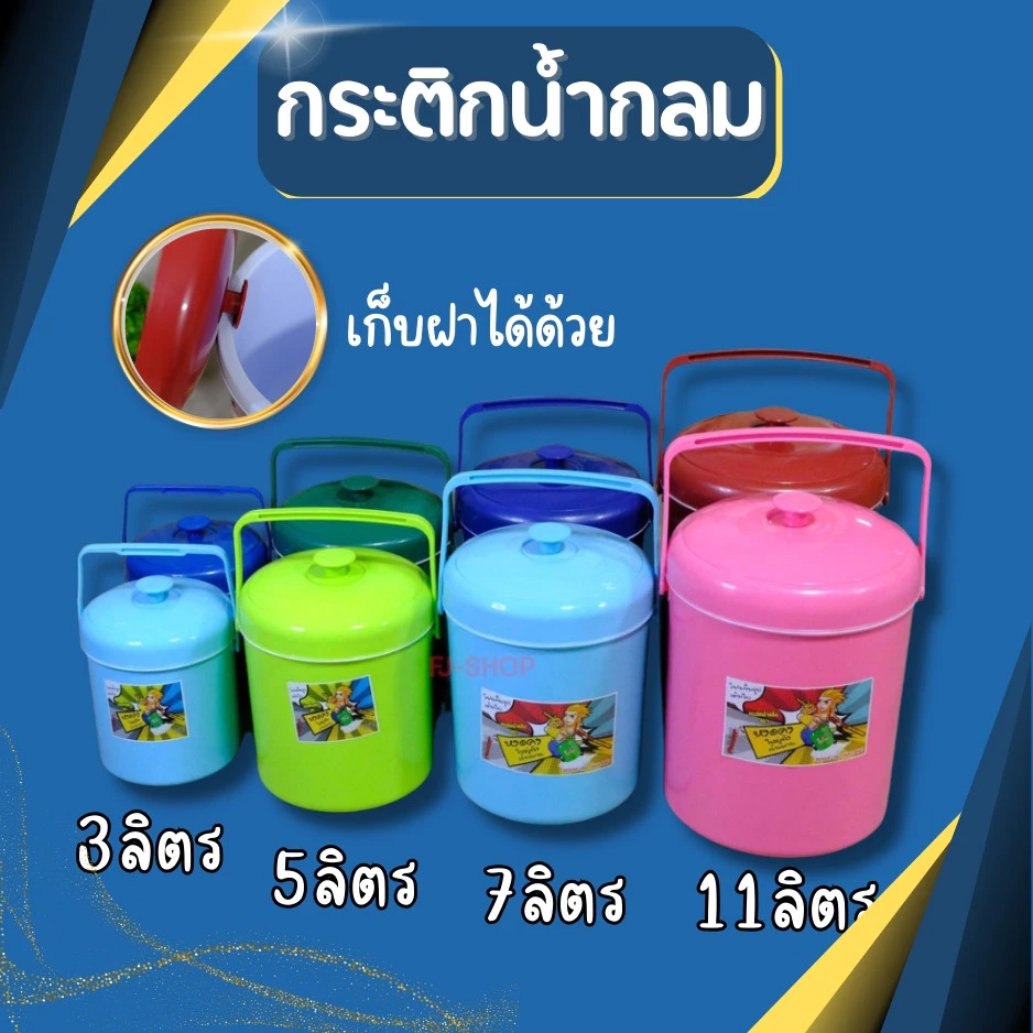 🧊 กระติกน้ำแข็ง เก็บความเย็น 3-27 ลิตร มีฝาปิดพร้อมหูหิ้ว ใส่น้ำแข็ง น้ำดื่ม เครื่องดื่ม พร้อมส่ง thumbnail 3