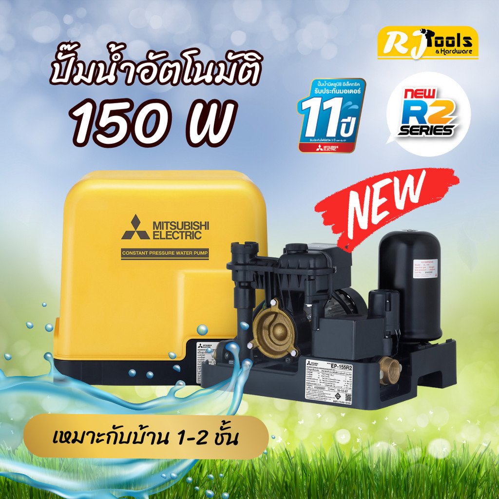 ปั๊มน้ำ ปั้มน้ำแบบอัตโนมัติ (ถังเหลี่ยม) Mitsubishi EP-155 (EP-155R2) ขนาด 150W