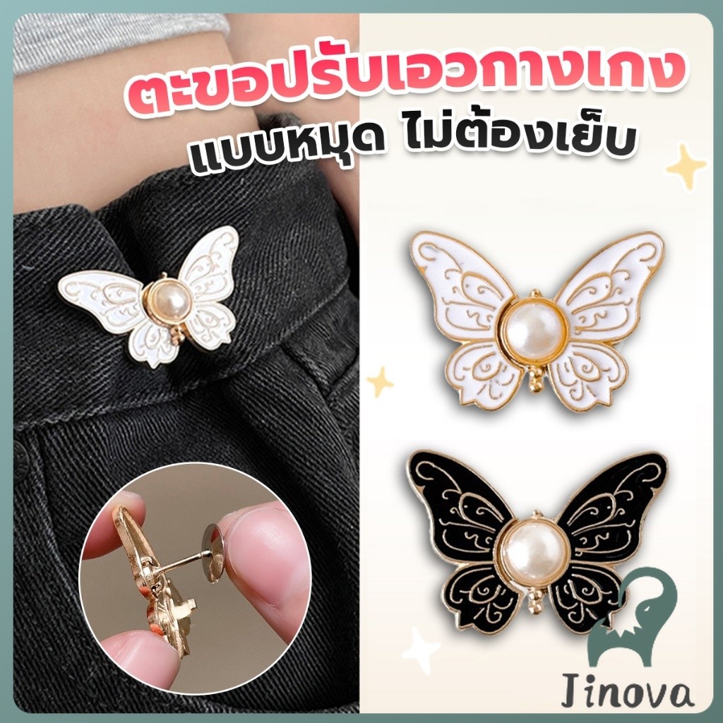 Jnv ตะขอปรับเอวกางเกงทรงผีเสื้อประดับมุขเทียม ช่วยให้กางเกงกระชับ แบบหมุดดึงปลอดล๊อค DIY Fashion Pins