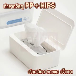 【VINIMALL คุณภาพดี】กล่องเก็บทิชชู่เปียก ฝาเปิด-ปิดสะดวก วัสดุแข็งแรง ดีเยี่ยม CTN5003 S24