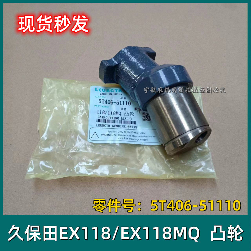 รถเกี่ยวข้าวคูโบต้าทั้งอุปกรณ์ตกแต่งรถยนต์ Daquan EX118/EX118MQ อุปกรณ์เสริม Cam 5T406-511 Lei Dezhu