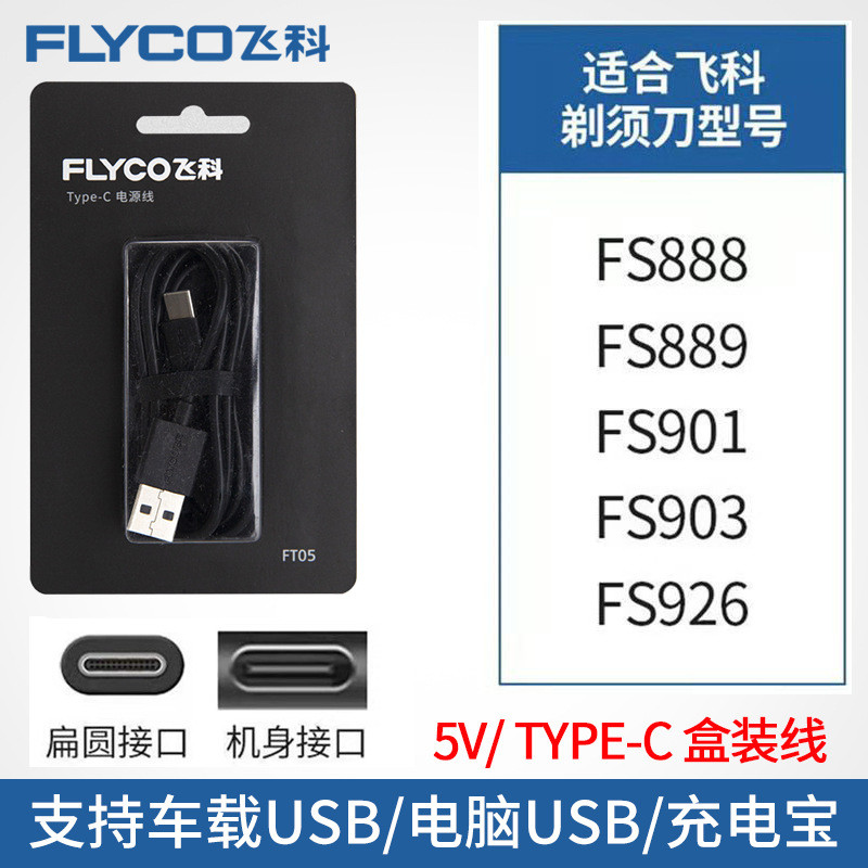 เหมาะสําหรับ Feike Type-C มีดโกนสายไฟอุปกรณ์เสริม FS888 901 926 903 สายชาร์จเดิม