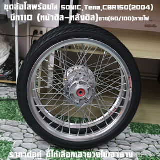 ชุดล้อโลพร้อมใส่ SONIC,Tena,CBR150(2004)บีท110โซนิคทุกปี (หน…