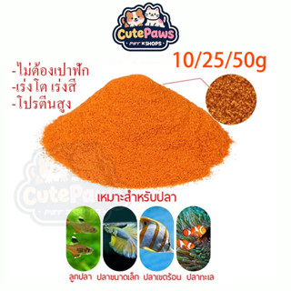 อาร์ทีเมีย ไข่ปอกเปลือก อาหารสําหรับปลาแรกเกิด ปลาหางนกยูง ท…