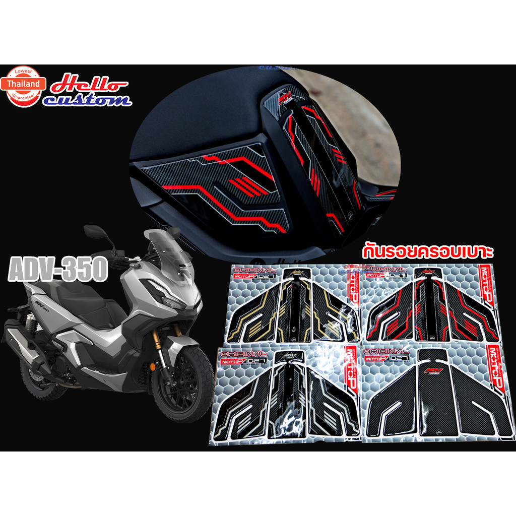 สติ๊กเกอร์ กันรอยครอเาะ ลายเคฟล่า ADV 350 ----- ADV350