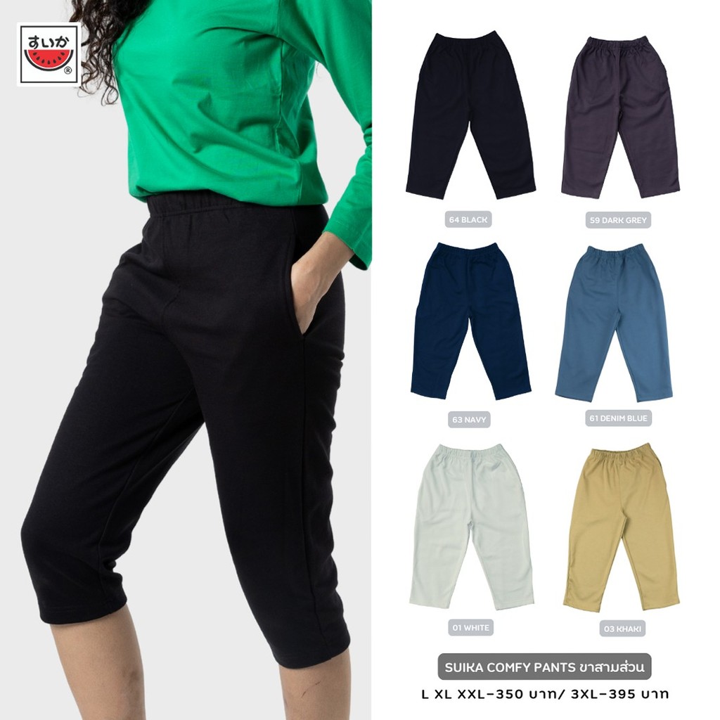 แตงโม (SUIKA) - เกงเกงเอวยางยืด ขา 3 ส่วน รุ่น COMFY สี กรมท่า ดำ ขาว เทา เทาอากาศ ( PT.P3-COMFY )