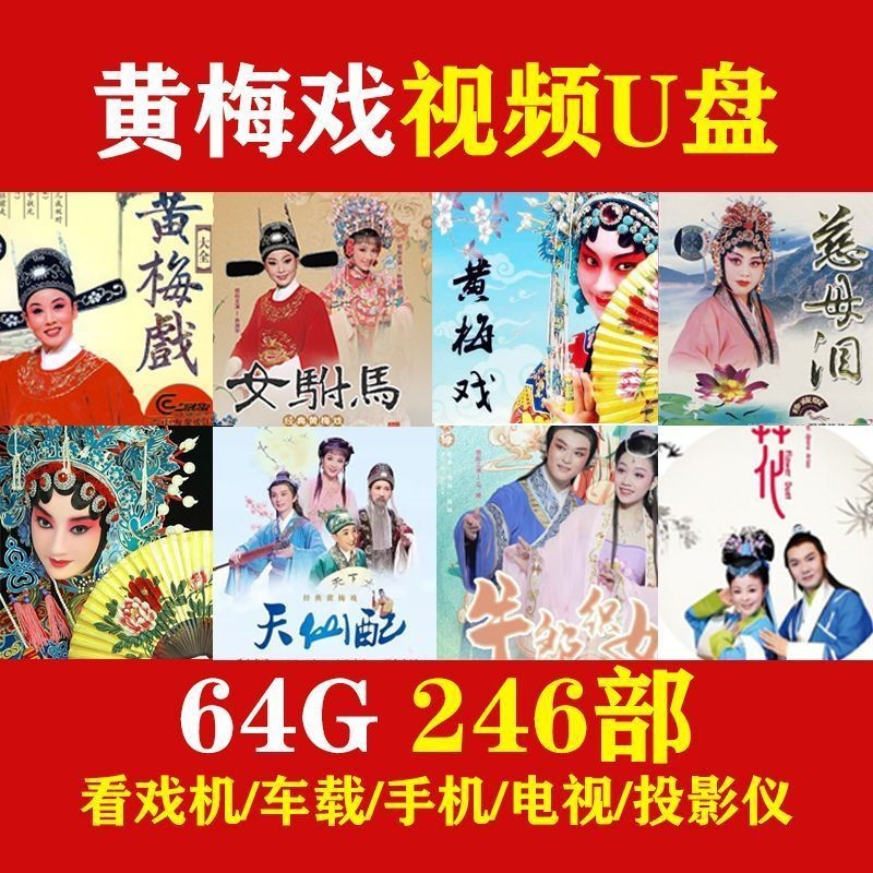 Huangmei Opera Video U Disk HD Full-Time Opera Movie Car mp4 Usk การ์ดหน่วยความจําผู้สูงอายุ Opera M